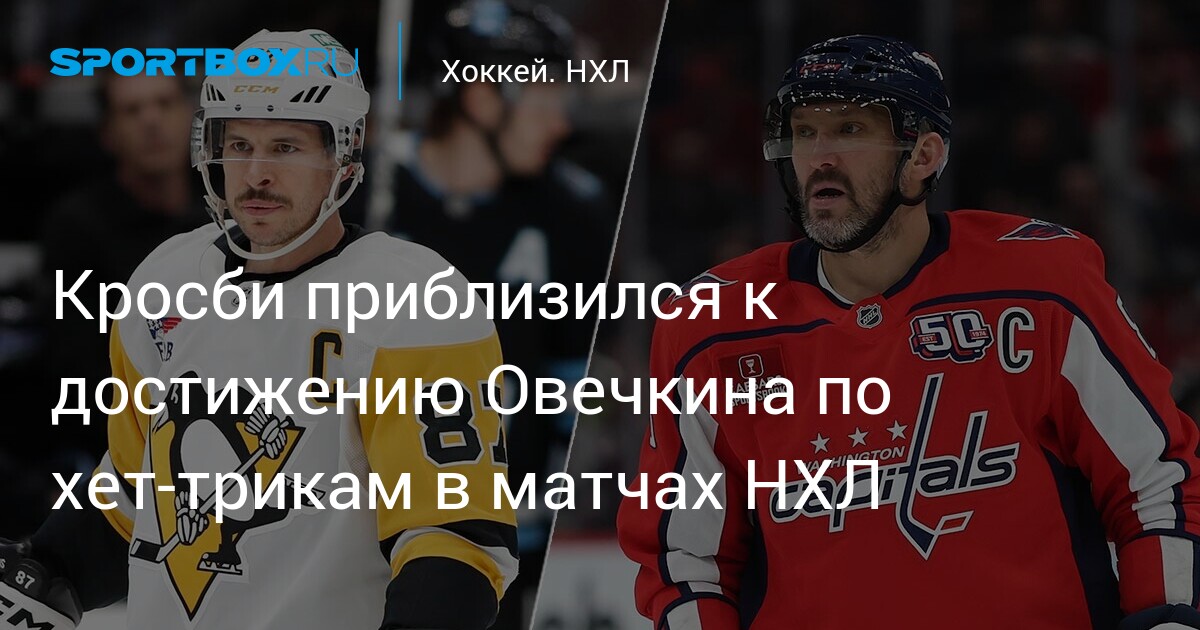 Preview Хет-трик Кросби привел «Питтсбург» к победе над «Далласом»