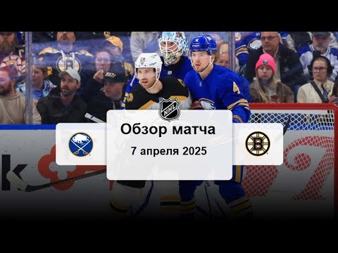 Preview Тэйдж Томпсон оформляет хет-трик, «Сейбрз» побеждают «Брюинз» в четвертый раз подряд