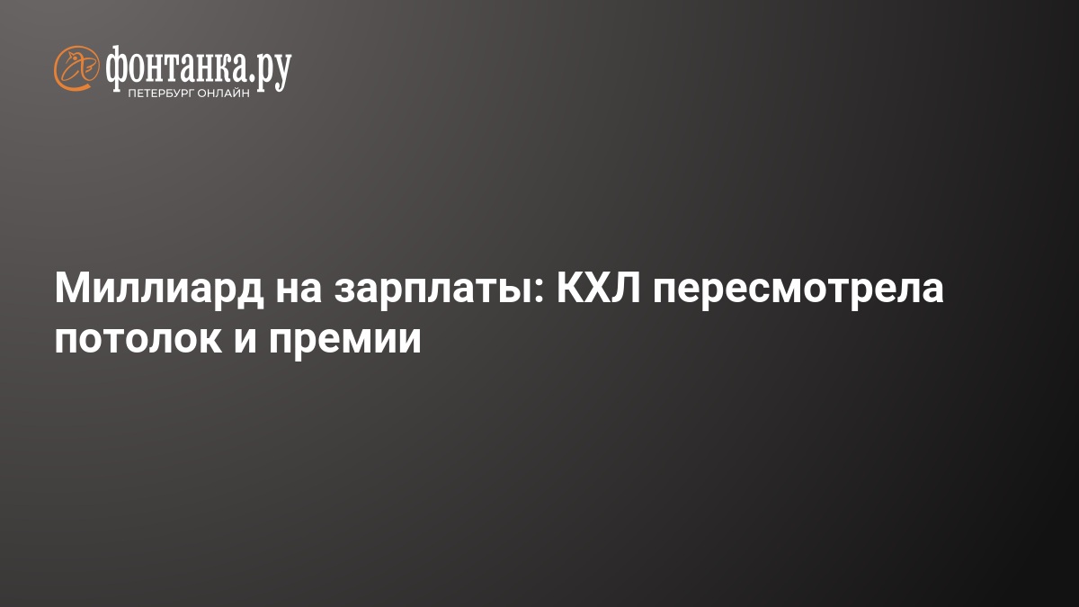 Preview Совет директоров КХЛ утвердил изменения в системе пола и потолка зарплат