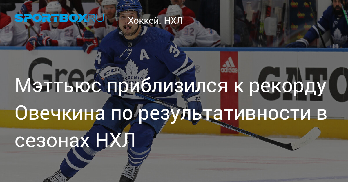 Preview Остон Мэттьюс не стремится побить рекорд Овечкина