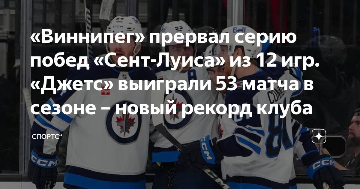 Preview «Джетс» останавливают победную серию «Блюз» из 12 игр, достигнув рекордной 53-й победы в сезоне