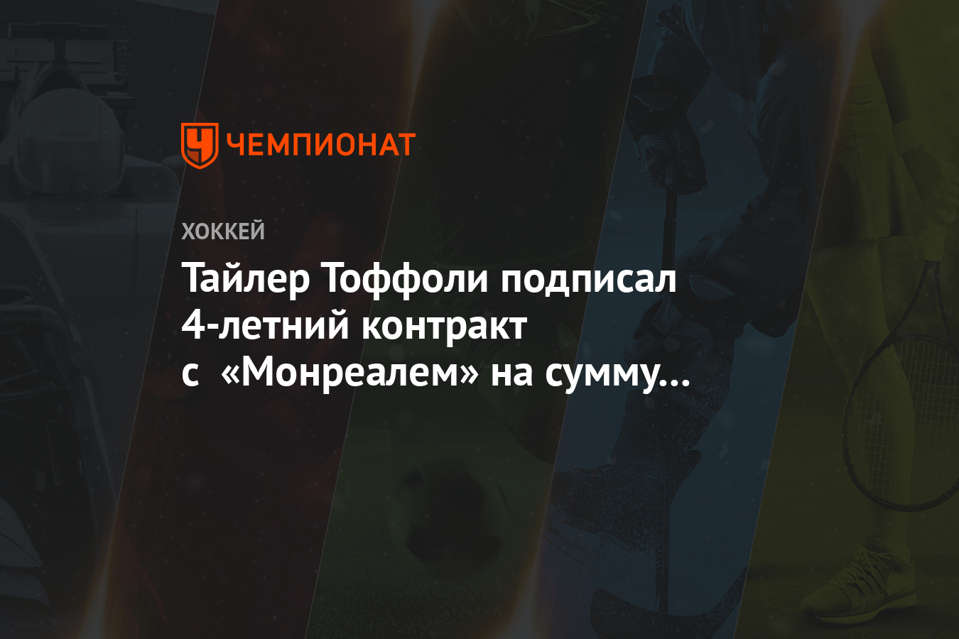 Preview «Монреаль Канадиенс» подписали контракт с нападающим Тайлером Торпом