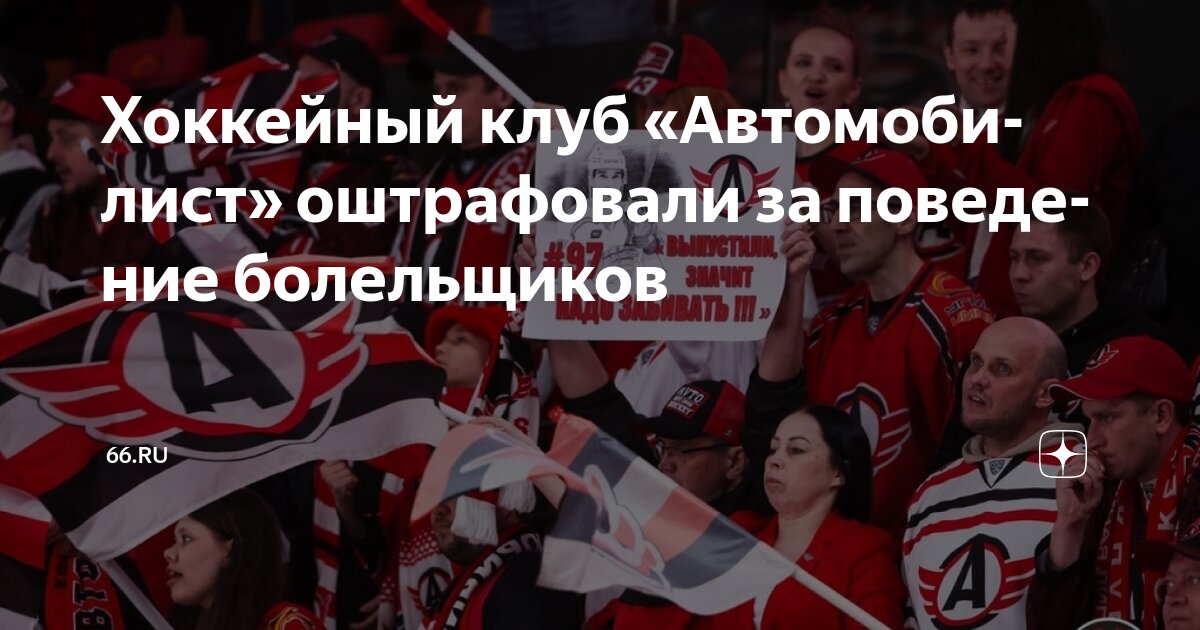 Preview ХК «Автомобилист» оштрафован за поведение болельщиков на матче с «Ак Барсом»