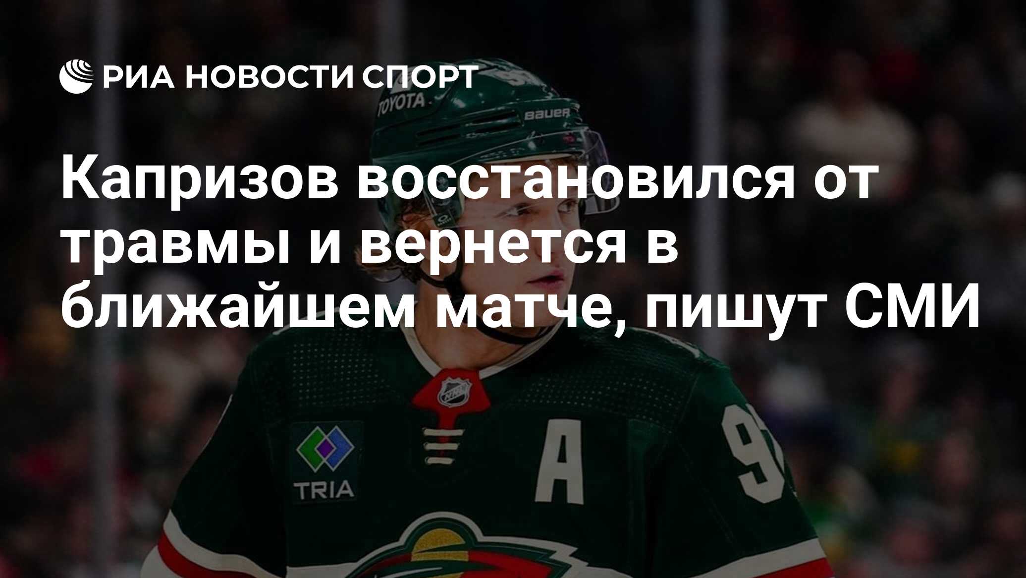 Preview Эрикссон Эк и Капризов возвращаются, чтобы привести «Уайлд» к победе над «Шаркс» в овертайме