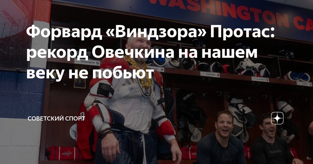 Preview Сможет ли кто-нибудь побить рекорд Александра Овечкина по голам?