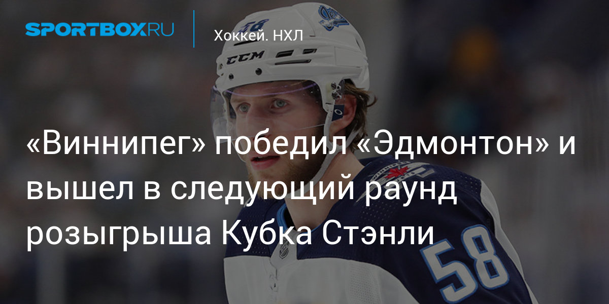 Preview «Эдмонтон Ойлерз» побеждают «Виннипег Джетс» благодаря резервному составу