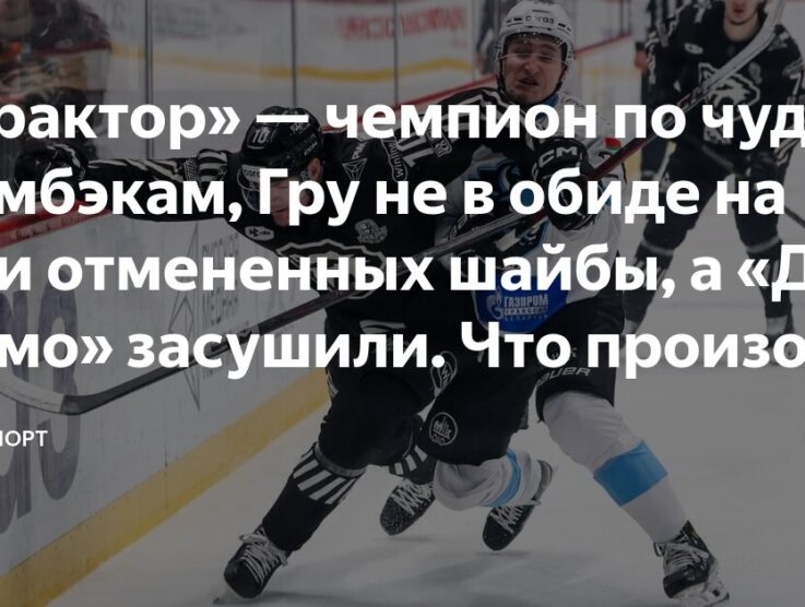 Preview Разъяснение по отмененному голу «Трактора» в овертайме