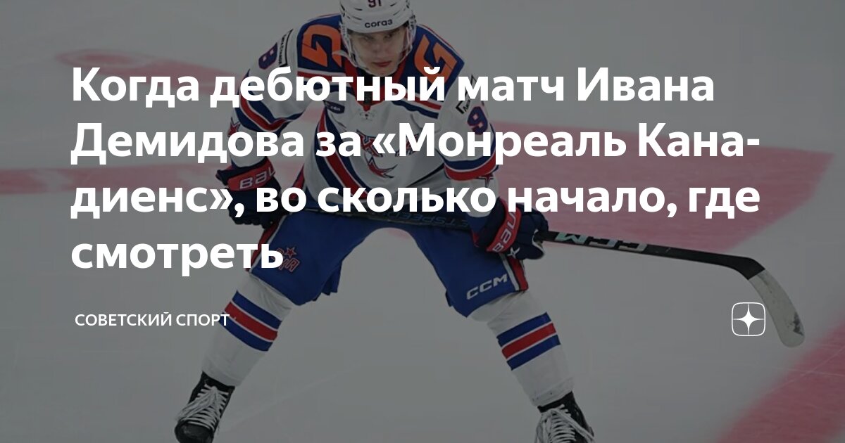Preview Первый гол Ивана Демидова в НХЛ в первом же матче за «Канадиенс»