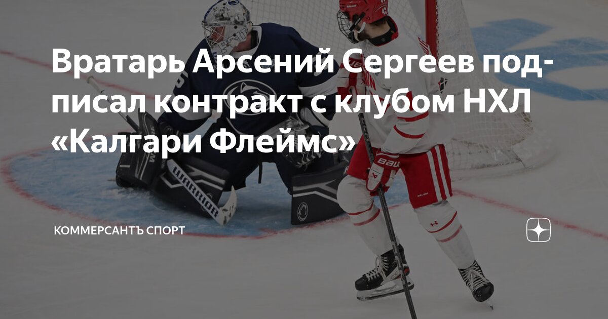 Preview Вратарь Арсений Сергеев подписал контракт с «Калгари Флеймс»