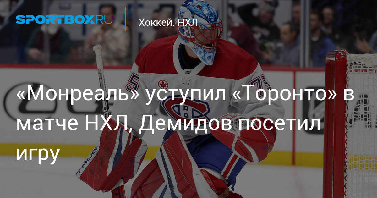 Preview Как «Канадиенс» и «Мэйпл Лифс» могут отпраздновать вторник