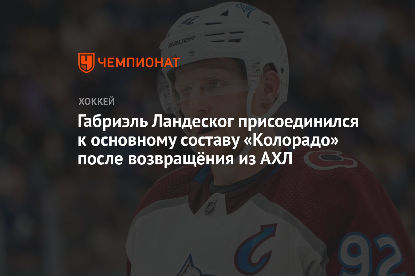 Preview Габриэль Ландеског вернется в «Колорадо Эвеланш» перед плей-офф