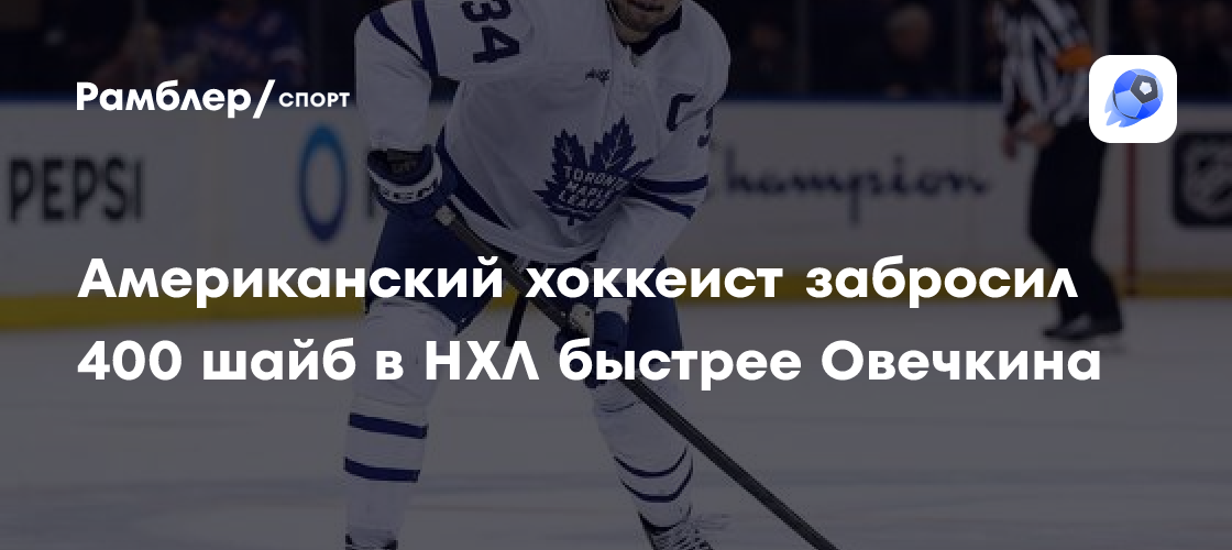 Preview Остон Мэттьюс достиг 400 голов в НХЛ быстрее, чем Александр Овечкин