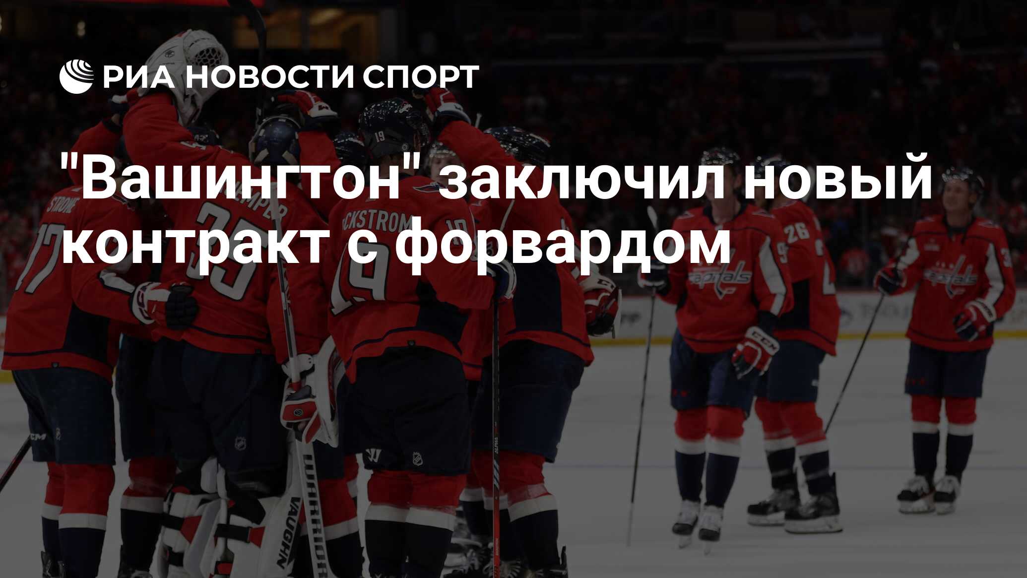 Preview «Кэпиталз» продлили контракт с нападающим Ником Даудом на два года