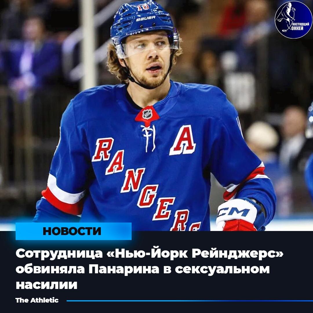 Preview Отчет: Панарин и «Рейнджерс» выплатили компенсацию после обвинений в сексуальном насилии сотрудницы