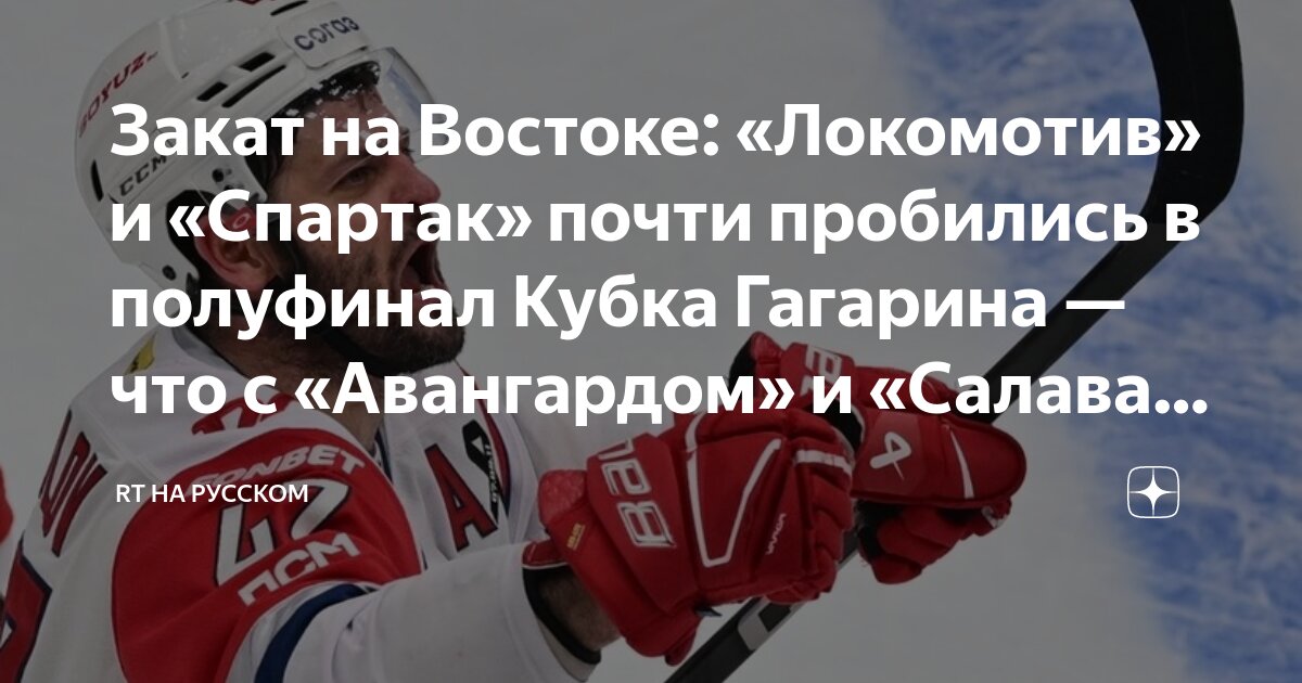 Preview «Авангард» и «Салават Юлаев» близки к вылету из плей-офф