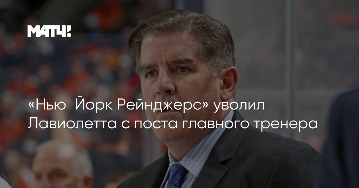 Preview Рейнджерс уволили главного тренера Питера Лавиолетта после разочаровывающего сезона