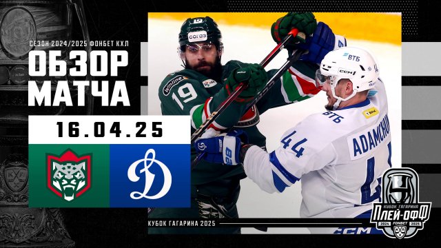 Preview Минск на грани вылета, пятая игра для московского «Динамо» и «Ак Барса»