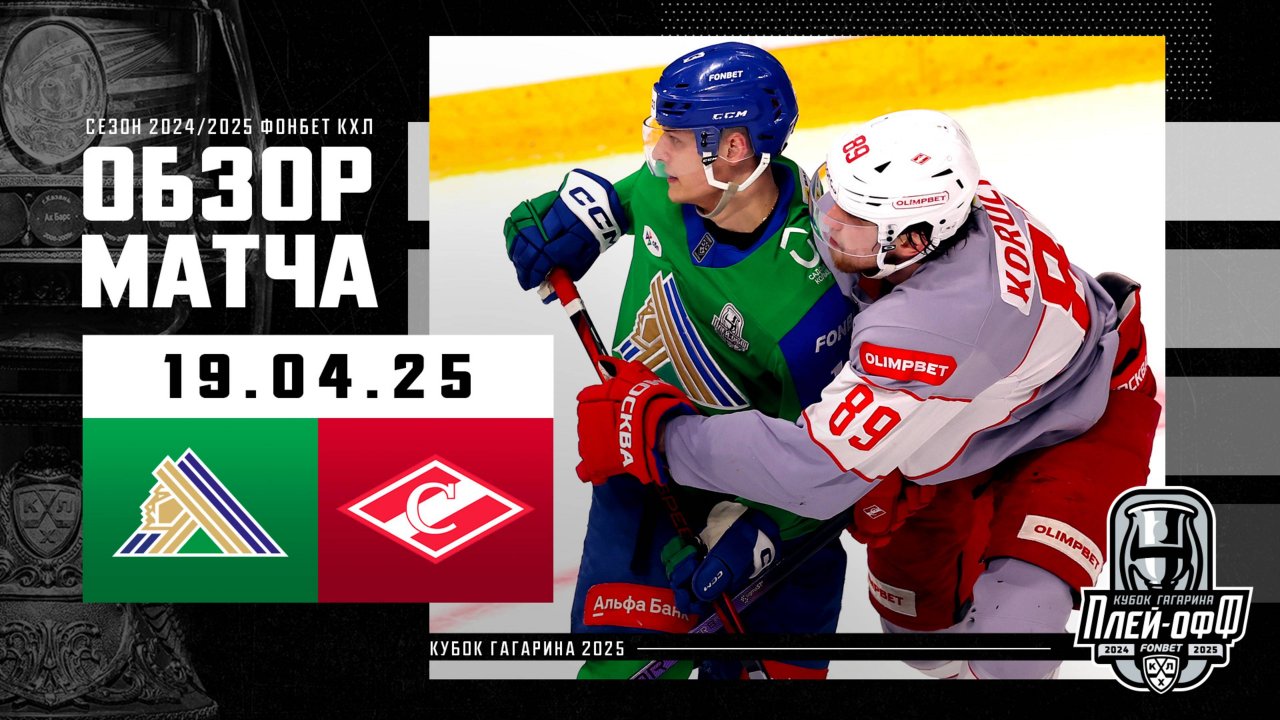 Preview «Салават Юлаев» вырывает победу в овертайме у «Спартака»