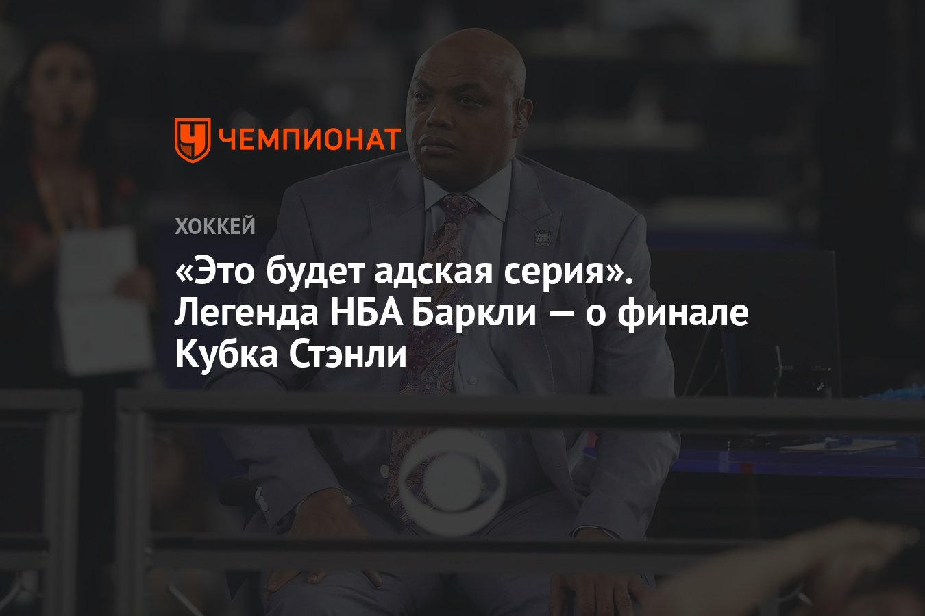 Preview Чарльз Баркли предсказывает канадский финал Кубка Стэнли!