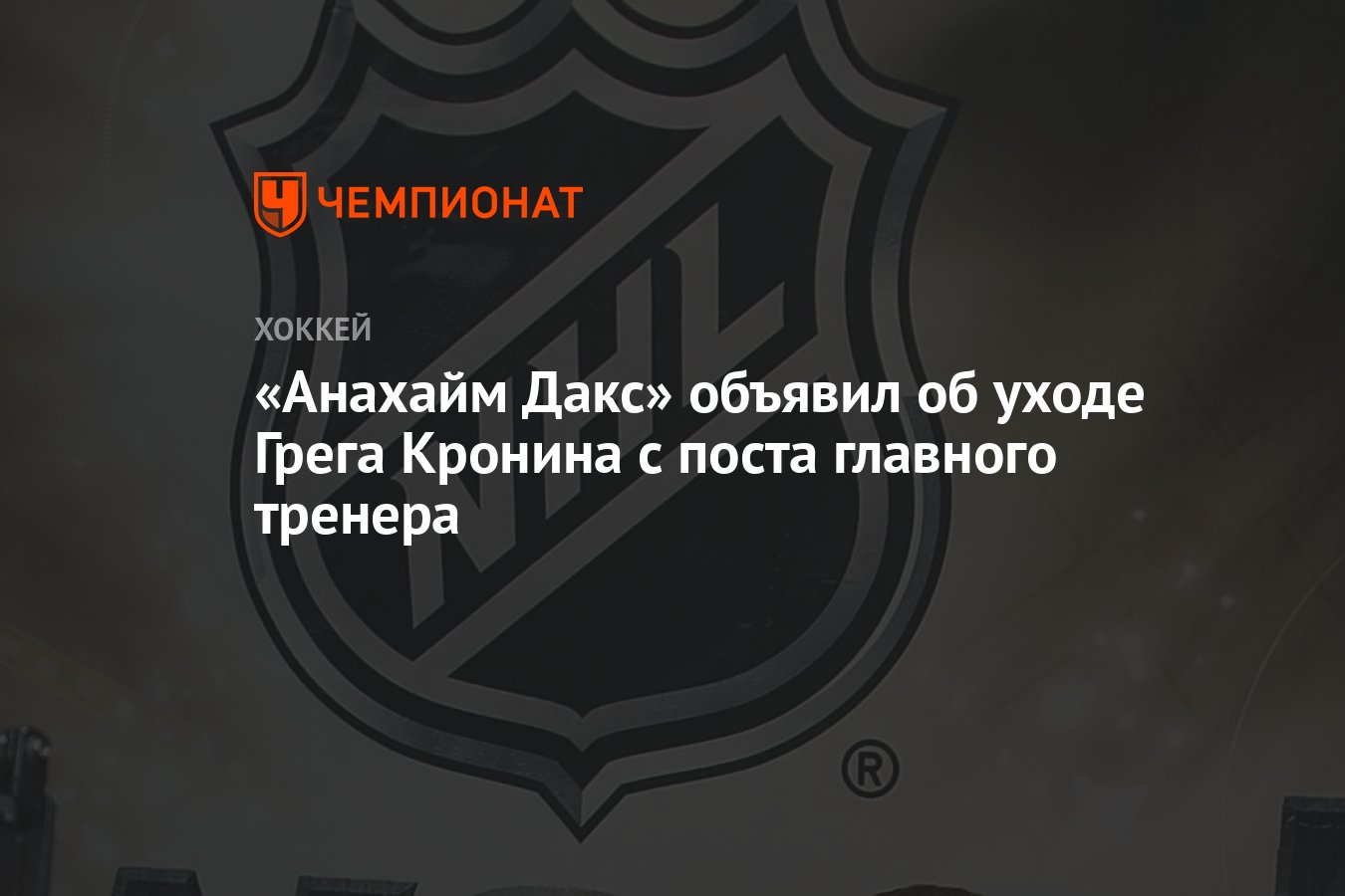 Preview «Анахайм Дакс» уволили главного тренера Грега Кронина