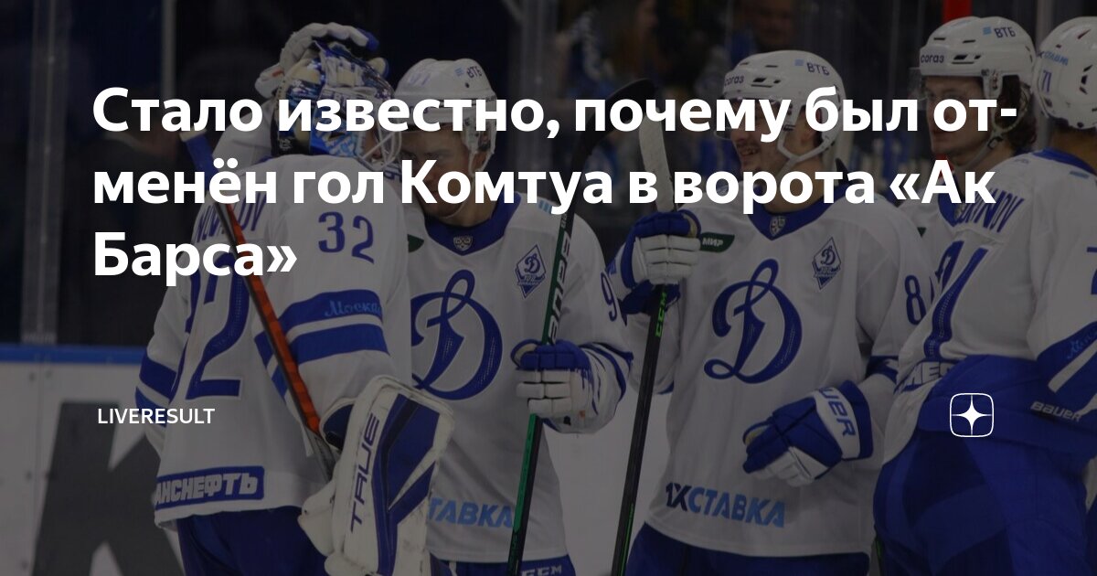 Preview Департамент судейства КХЛ разъяснил отмену гола Максима Комтуа