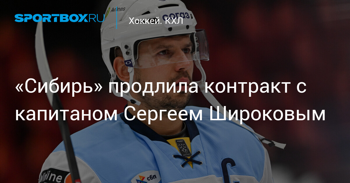 Preview «Сибирь» продлила контракт с Сергеем Широковым