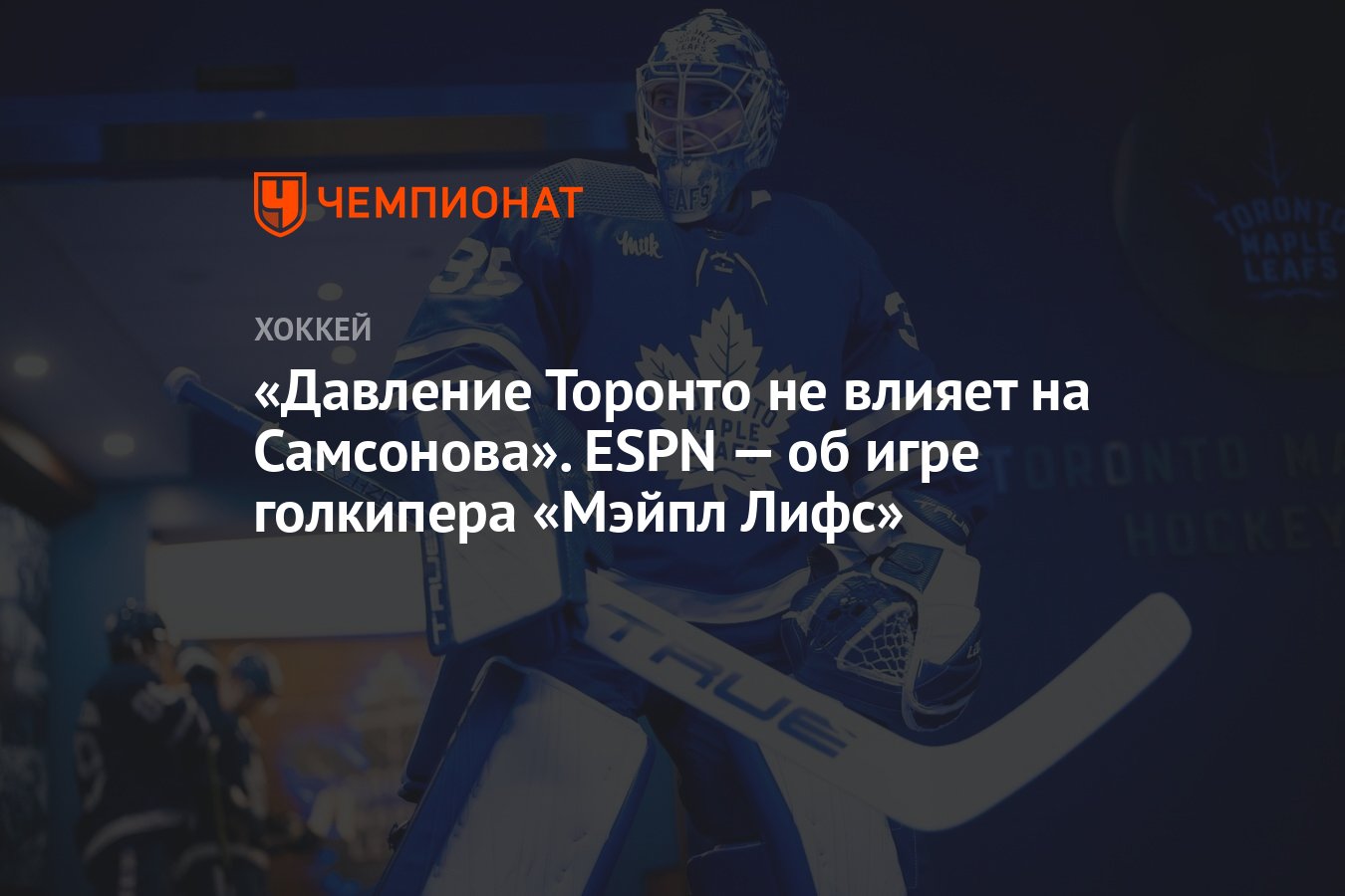 Preview Неопытные «Сенаторы» поплатились за ошибки в первом матче с «Мэйпл Лифс»