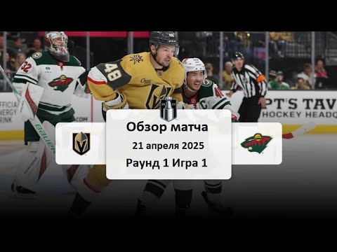 Preview Впечатления от матча НХЛ: «Голден Найтс» наказали «Уайлд» за игру в меньшинстве