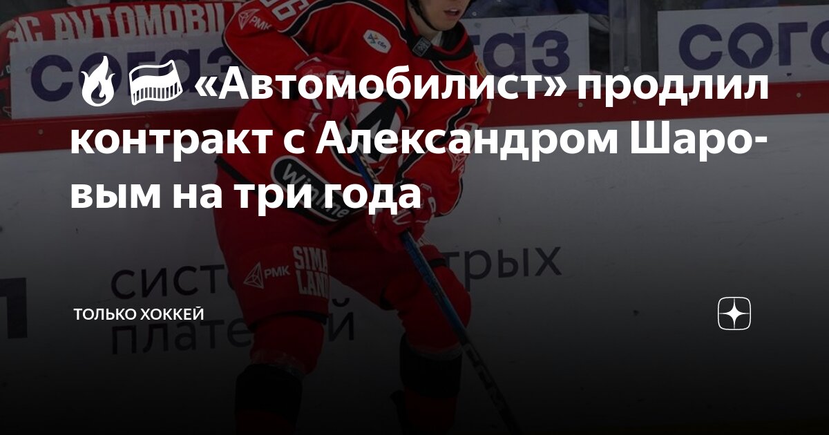 Preview Александр Шаров продолжит играть за «Автомобилист»