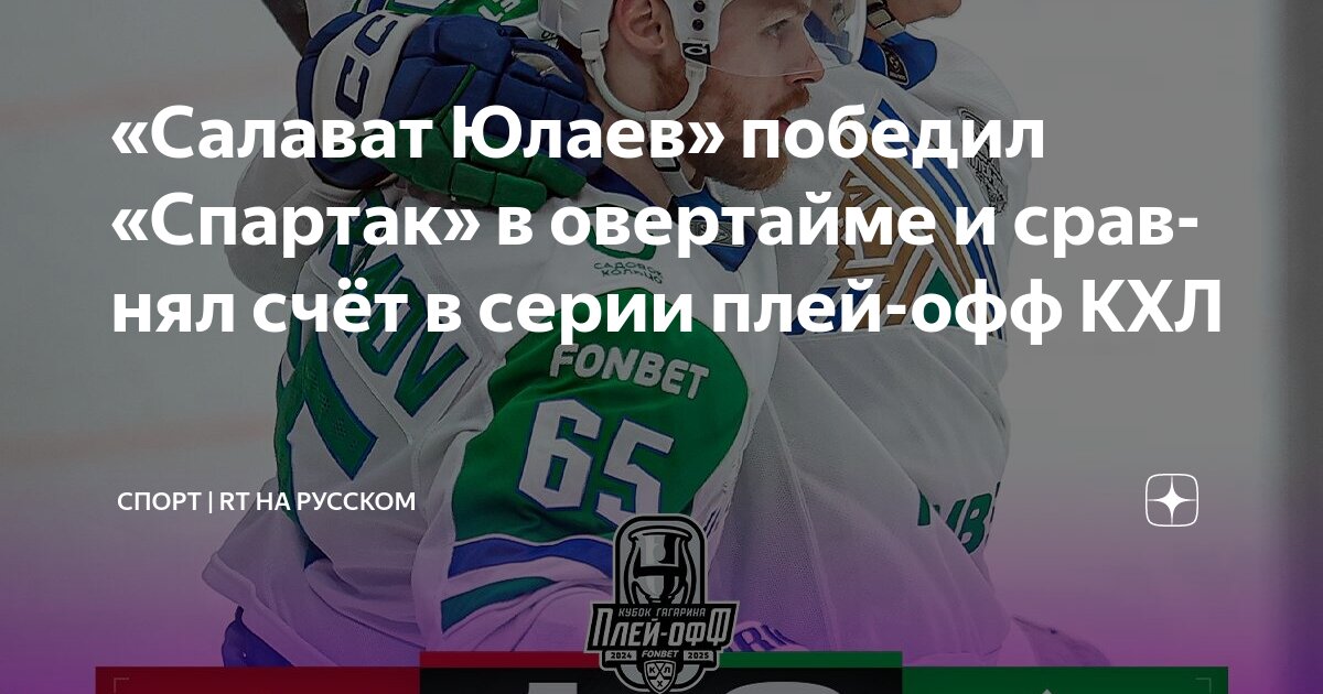 Preview «Салават Юлаев» вырвал победу у «Спартака» в овертайме и сравнял счет в серии