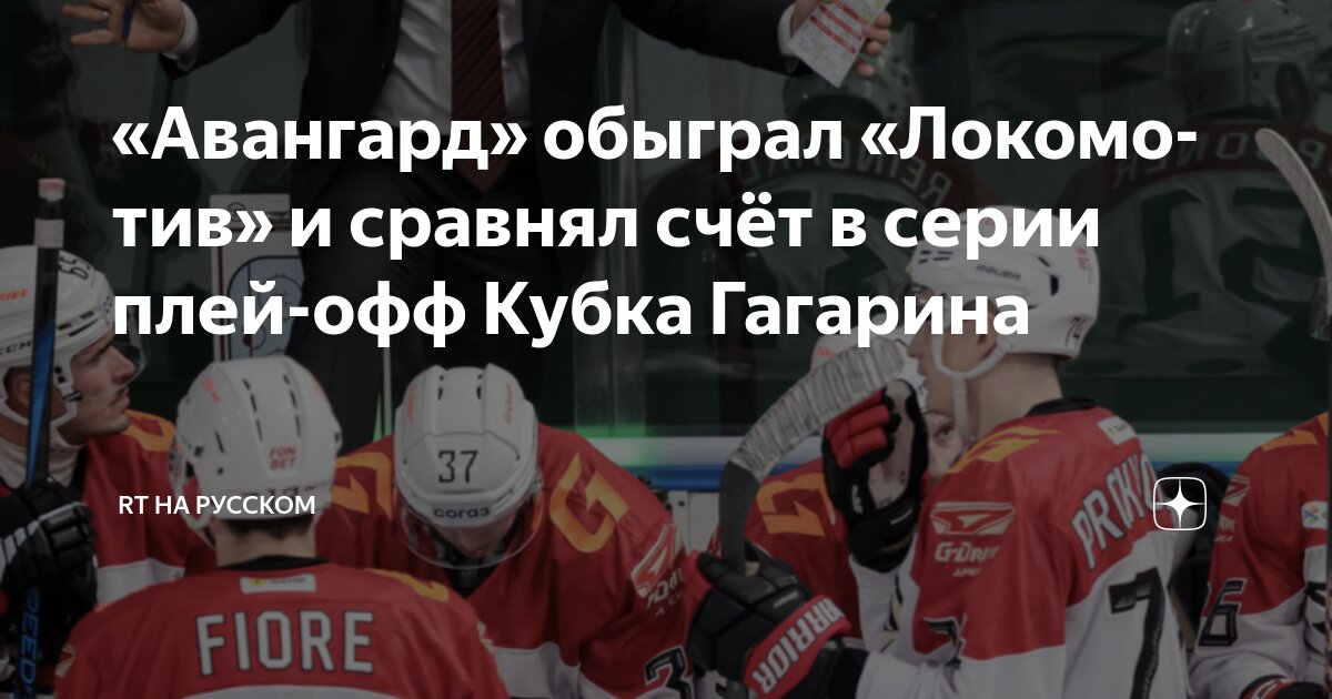 Preview «Авангард» сравнял счет в серии с «Локомотивом»
