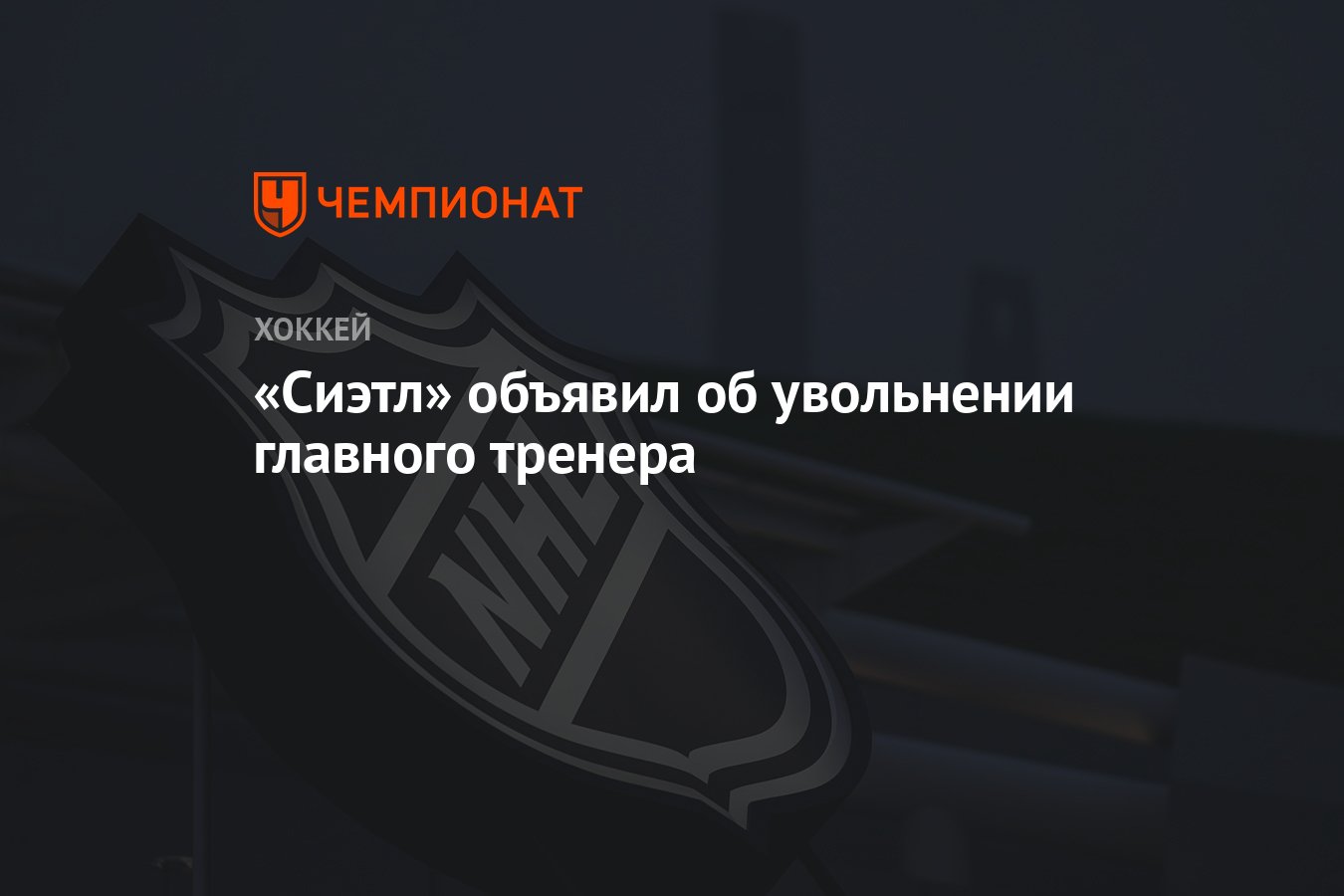 Preview «Сиэтл Кракен» уволили главного тренера Дэна Байлсму