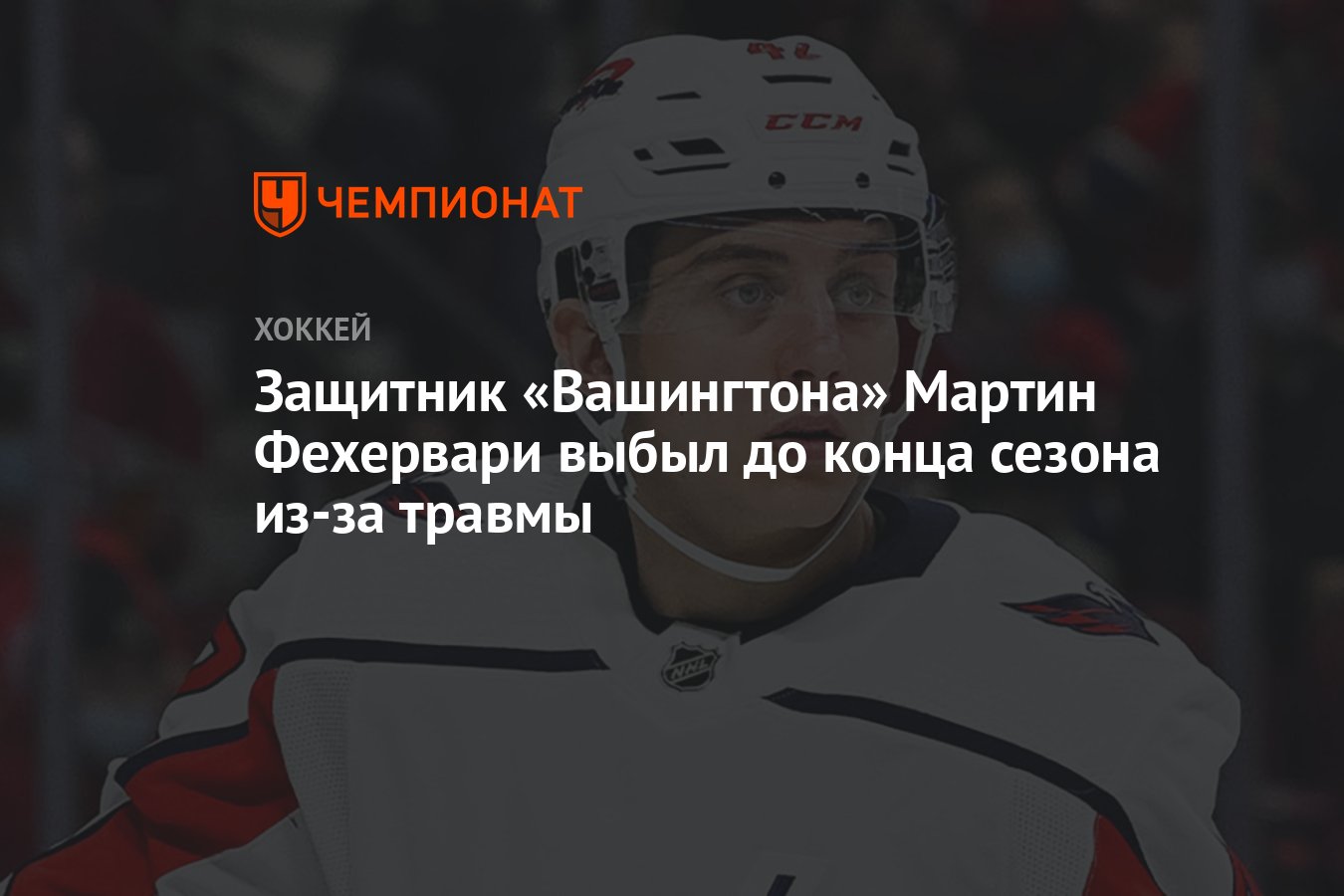 Preview Мартин Фехервари выбыл до конца сезона из-за травмы колена