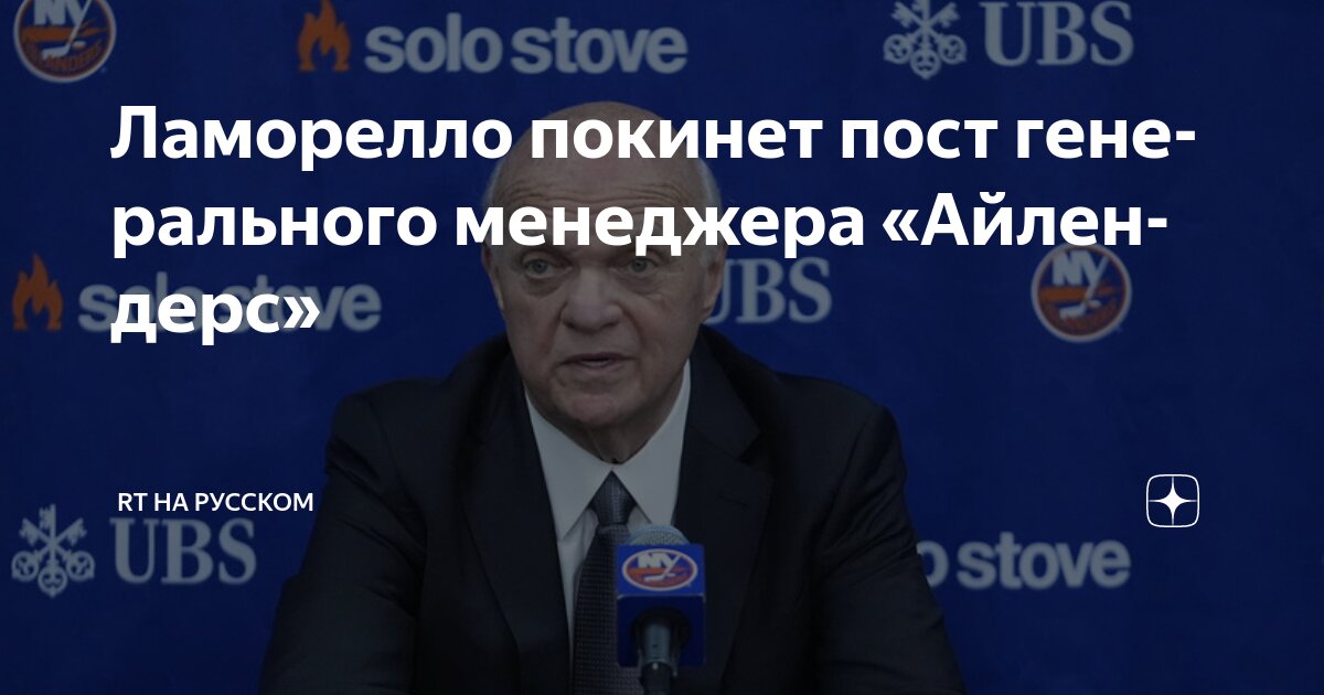 Preview Лу Ламорелло покидает пост президента и генерального менеджера «Нью-Йорк Айлендерс»