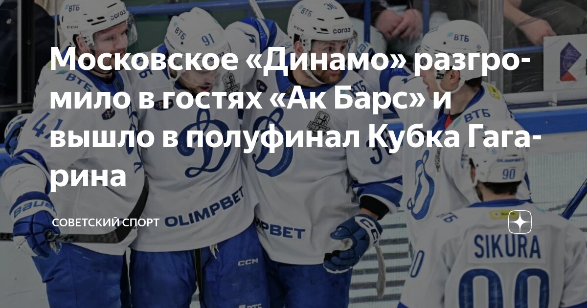 Preview «Динамо» Москва выбило «Ак Барс» из розыгрыша Кубка Гагарина и вышло в полуфинал
