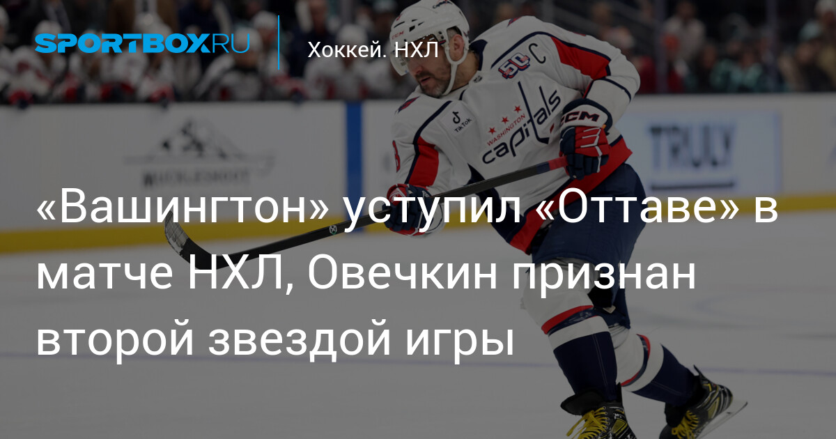 Preview Казинс заменит Хаймора в составе «Сенаторз» на второй матч