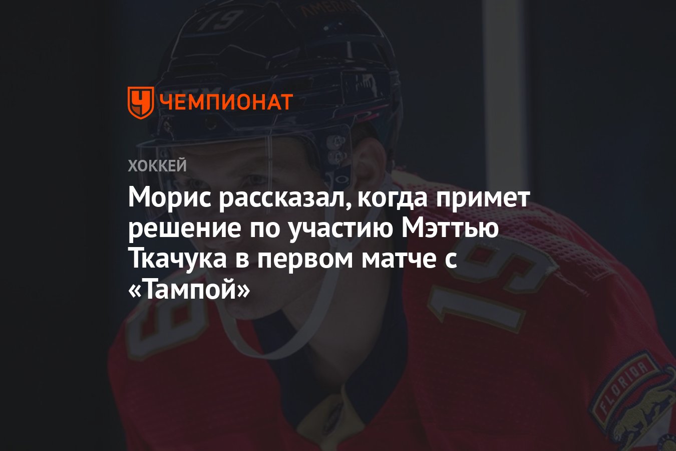 Preview Главные выводы: Ткачук вернул «Флорида Пантерз» целостность