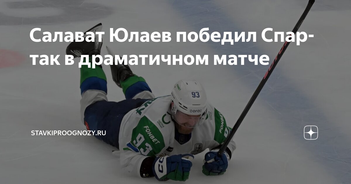 Preview Драматичная победа: Как «Салават Юлаев» выиграл серию у «Спартака»