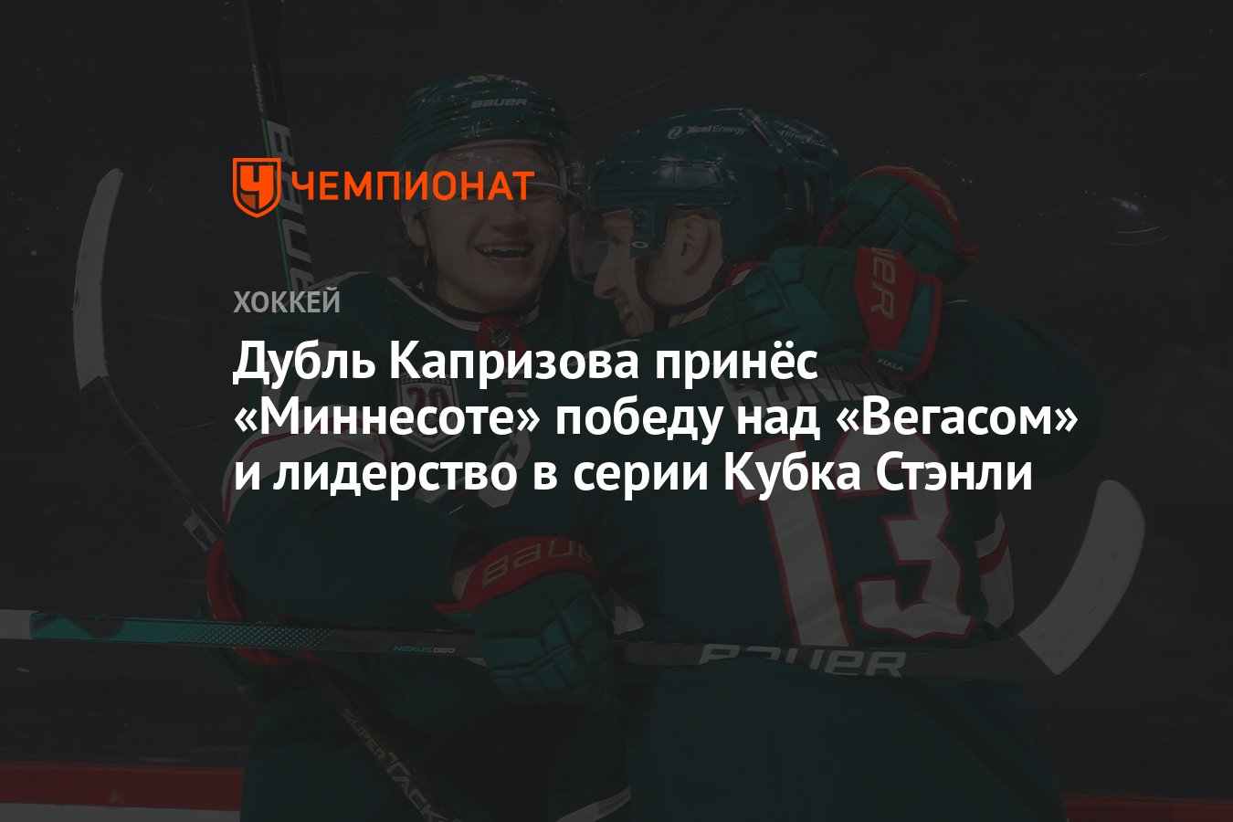 Preview Дубли Капризова в большинстве принесли «Уайлд» победу над «Голден Найтс» и лидерство в серии 2-1