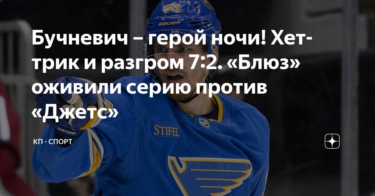 Preview Разгром в третьем матче: «Сент-Луис» воспользовался инертностью «Виннипега»