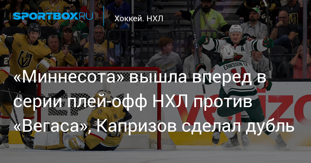 Preview Ключевые моменты: Как вдохновенная игра Капризова и Болди помогла Wild выйти вперед 2-1 в серии против Golden Knights