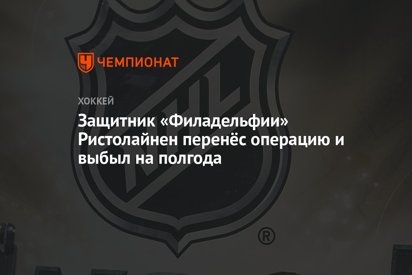 Preview Защитник «Флайерз» Расмус Ристолайнен пропустит полгода после операции