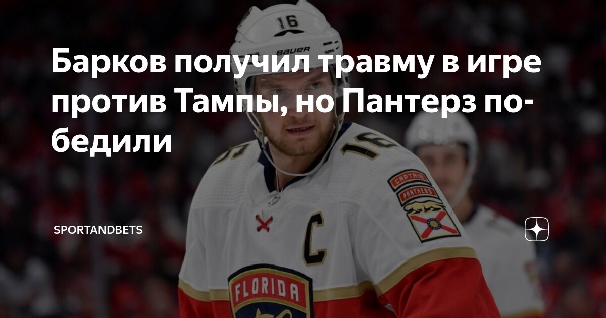 Preview Статус капитана «Пантерз» Баркова под вопросом перед Игрой 3 против «Лайтнинг»