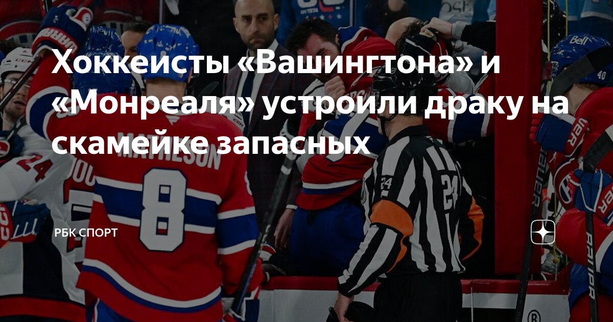 Preview Уилсон из «Кэпиталз» и Андерсон из «Канадиенс» оштрафованы за неспортивное поведение после драки в третьем матче