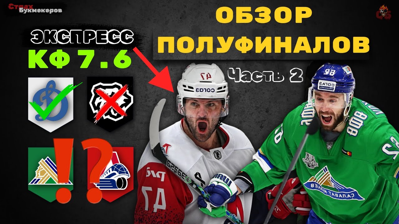Preview Прогнозы экспертов на полуфиналы Кубка Гагарина: «Локомотив» vs «Салават Юлаев» и «Трактор» vs «Динамо Москва»