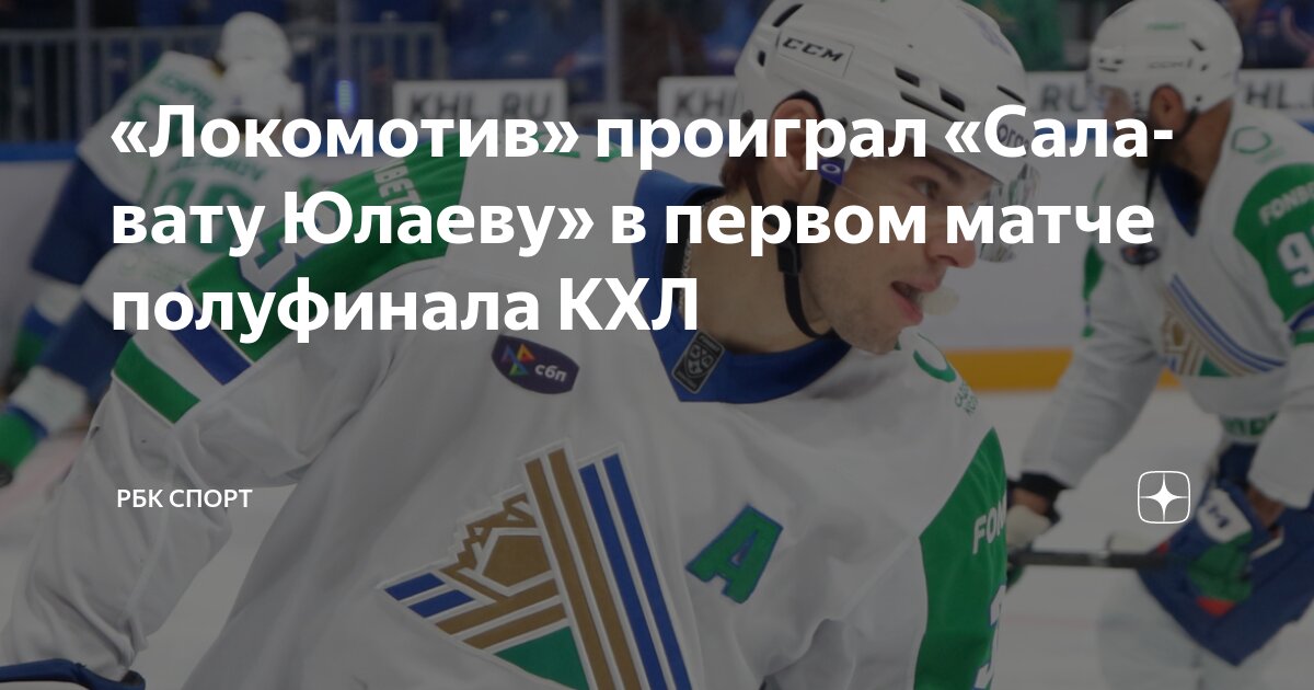 Preview «Салават Юлаев» обыграл «Локомотив» в первом матче полуфинала и повёл в серии