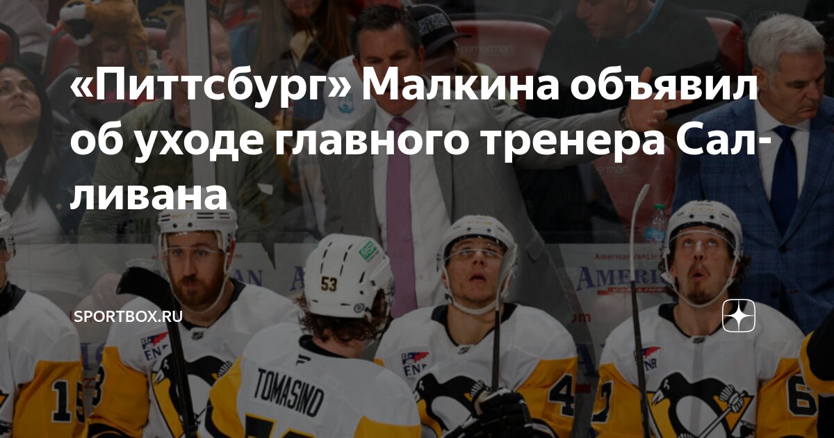 Preview «Питтсбург Пингвинз» и Майк Салливан прекращают сотрудничество