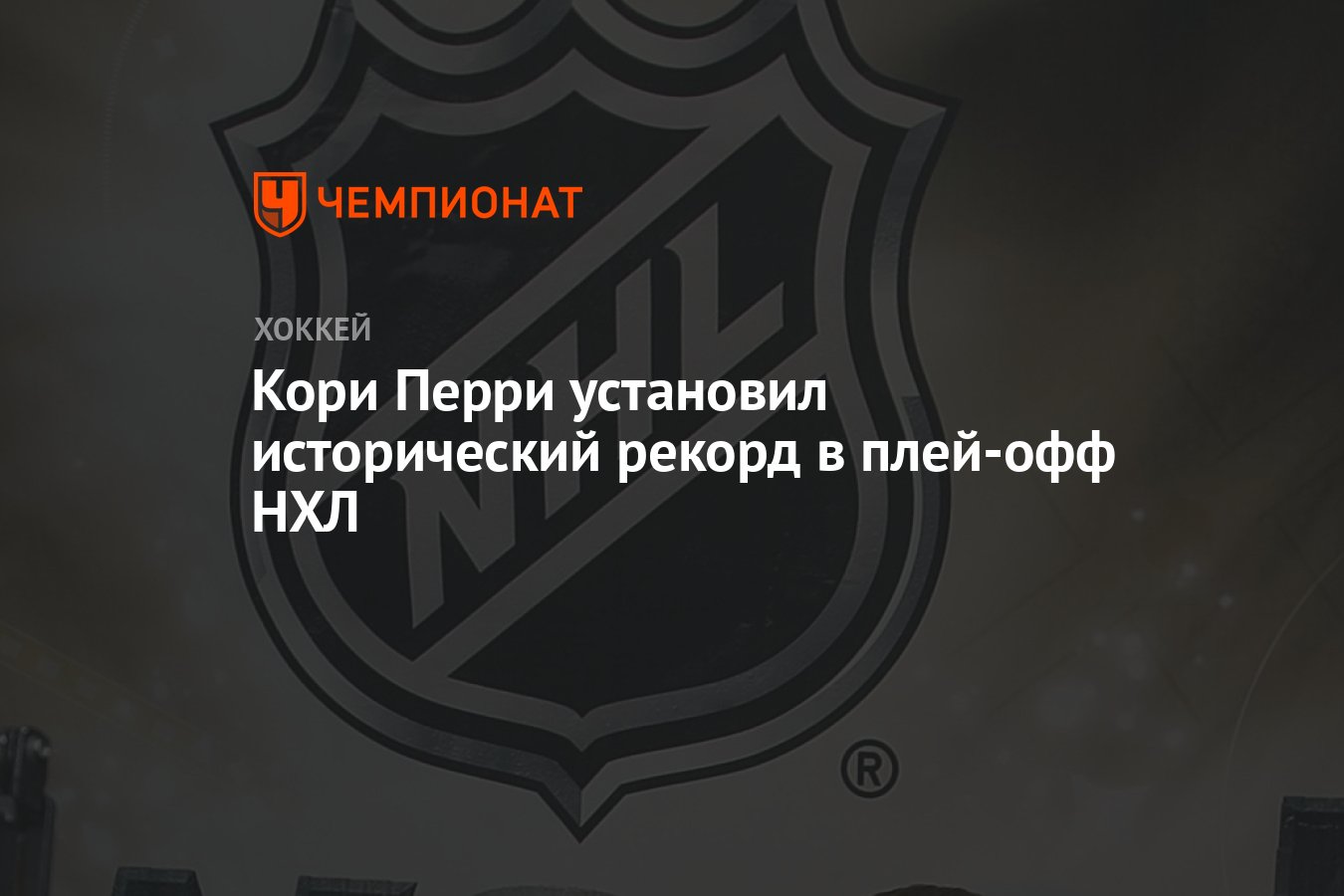 Preview Опыт Кори Перри бесценен в плей-офф: возраст ему не помеха