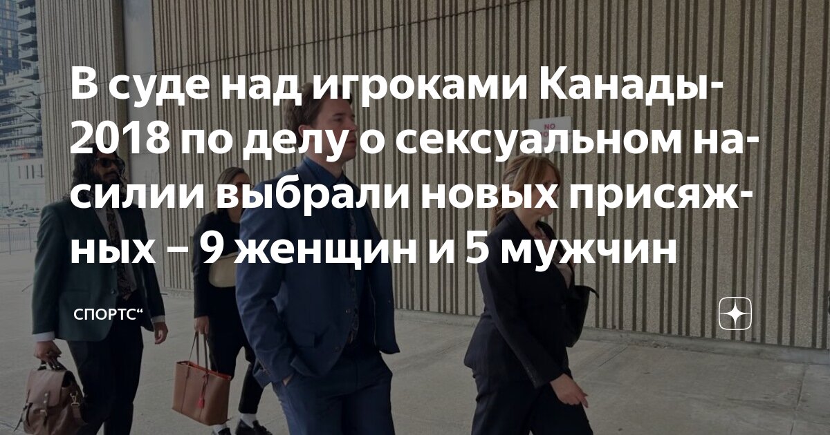 Preview Присяжным показали видеозаписи на суде по делу о сексуальном насилии в хоккее 2018 года