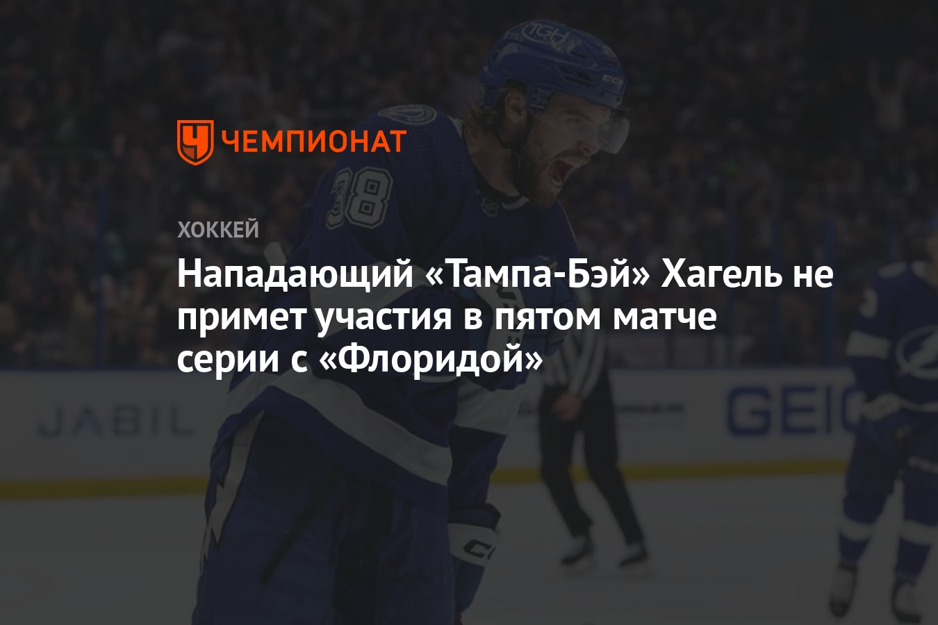 Preview Брэндон Хейгл не сыграет в пятом матче серии с «Флоридой»